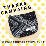 数量限定！GROOVER特製ポーチをプレゼント中