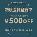 G.W！新規会員登録キャンペーン