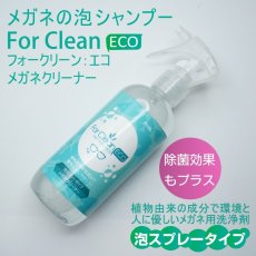 画像1: ForClean-ECO フォークリーン－エコ メガネのシャンプー 泡スプレータイプのクリーナー 植物由来の成分で環境と人に優しい！ (1)