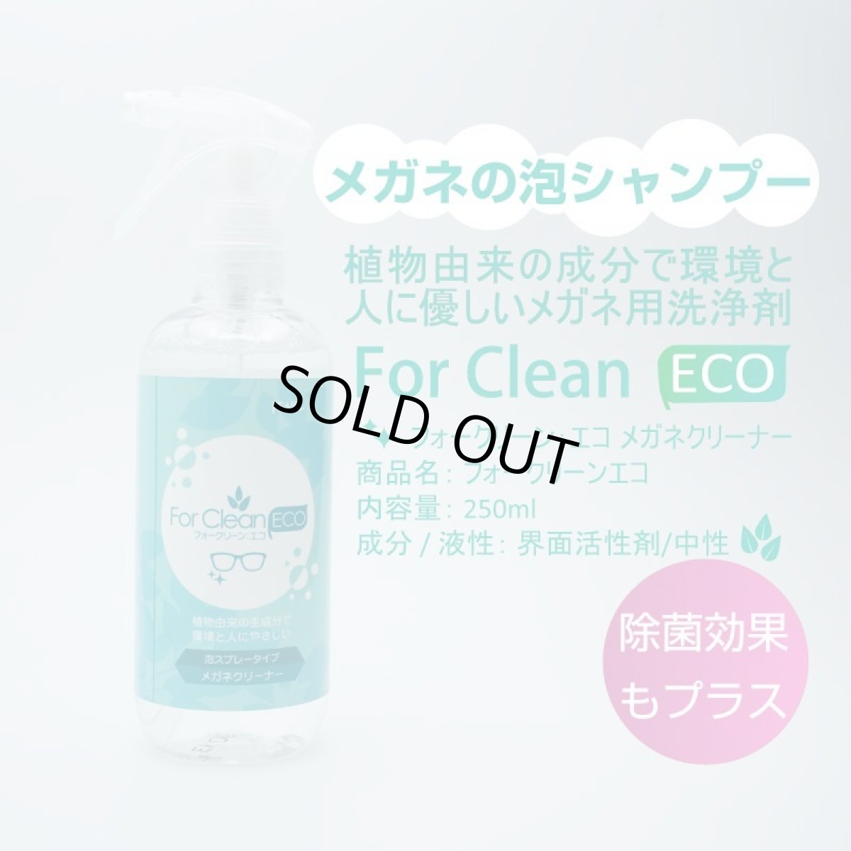 画像2: ForClean-ECO フォークリーン-エコ メガネのシャンプー 泡スプレータイプのクリーナー 植物由来の成分で環境と人に優しい! (2)