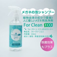 画像2: ForClean-ECO フォークリーン－エコ メガネのシャンプー 泡スプレータイプのクリーナー 植物由来の成分で環境と人に優しい！ (2)