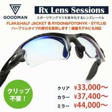 画像1: GOODMAN LENS MANUFACTURE グッドマンレンズマニュファクチュア レンズの下にフレームがないハーフリム用度付きレンズ Rx Lens Sessions RX CUSTOM FLAK2.0などのハーフリムのフレーム用度付きレンズ ＊お選びいただきますレンズや度数によって金額が変わります (1)