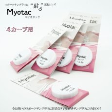 画像1: スポーツサングラスに貼る近視レンズ  Myotac マイオタック 4カーブ用 (1)