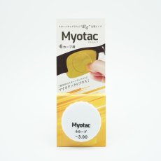 画像7: スポーツサングラスに貼る近視レンズ  Myotac マイオタック 6カーブ用 (7)