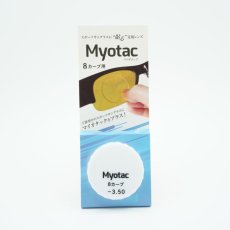 画像6: スポーツサングラスに貼る近視レンズ  Myotac マイオタック 8カーブ用 (6)