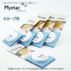 画像1: スポーツサングラスに貼る近視レンズ  Myotac マイオタック 8カーブ用 (1)