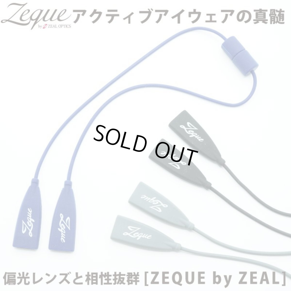 画像1: Zeque ゼクー  SILICONE GLASSES CODE シリコングラスコード  全長40.5cm (1)