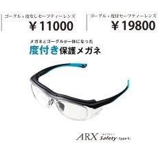 画像12: ARX SAFETY エーアールエックスセイフティー 度なし￥11000　度付き￥19800　度付きレンズの納期は約１０日ほどかかります (12)