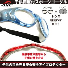 画像1: AXE EYE PROTECTOR アックスアイプロテクター ８種類から選べる度付レンズ（追加料金です） 通常納期３〜４日営業日(特注レンズ７〜１０日営業日) スポーツ用メガネ スポーツ用ゴーグル サッカー用メガネ スポーツの接触事故や衝撃から子供の目を守る (1)