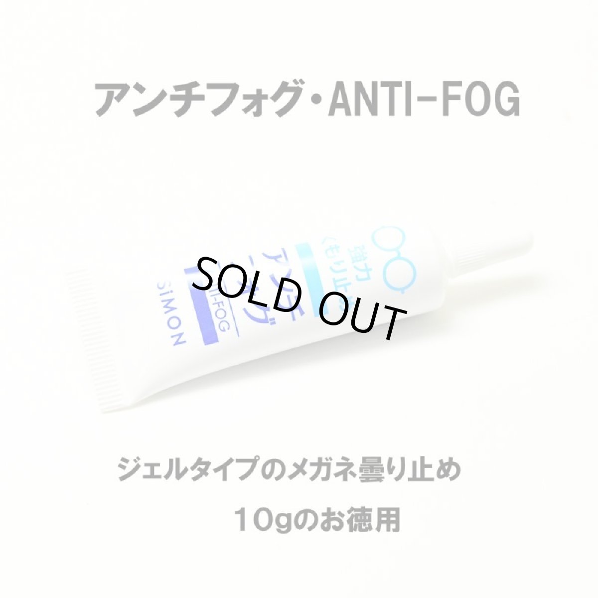 画像1: ネコポス対応！ アンチフォグ・ANTI-FOG お徳用１０ｇ入り エクストラ　メガネ　サングラス 強力曇止め 曇り止め くもり止め くもりどめ レンズ用クリーナー マスク 花粉症 アンチフォグ (1)