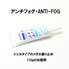 画像4: ネコポス対応！ アンチフォグ・ANTI-FOG お徳用１０ｇ入り エクストラ　メガネ　サングラス 強力曇止め 曇り止め くもり止め くもりどめ レンズ用クリーナー マスク 花粉症 アンチフォグ (4)