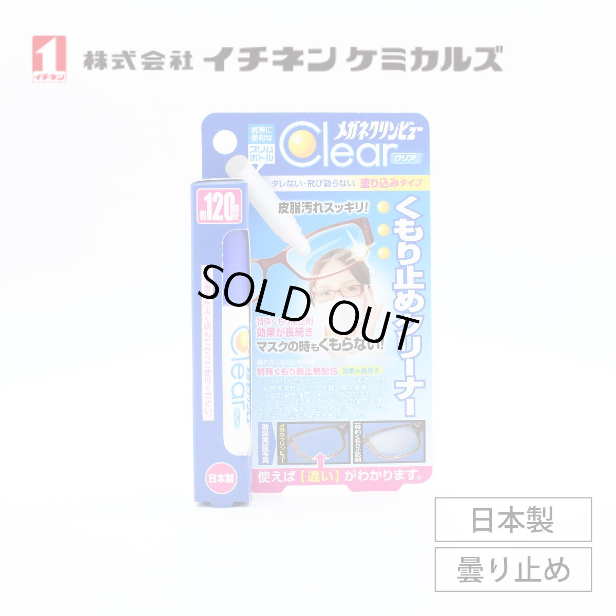 画像1: メガネの曇り止めクリーナー 1本で汚れを落とし曇りを防ぐ イチネンケミカルズ (1)