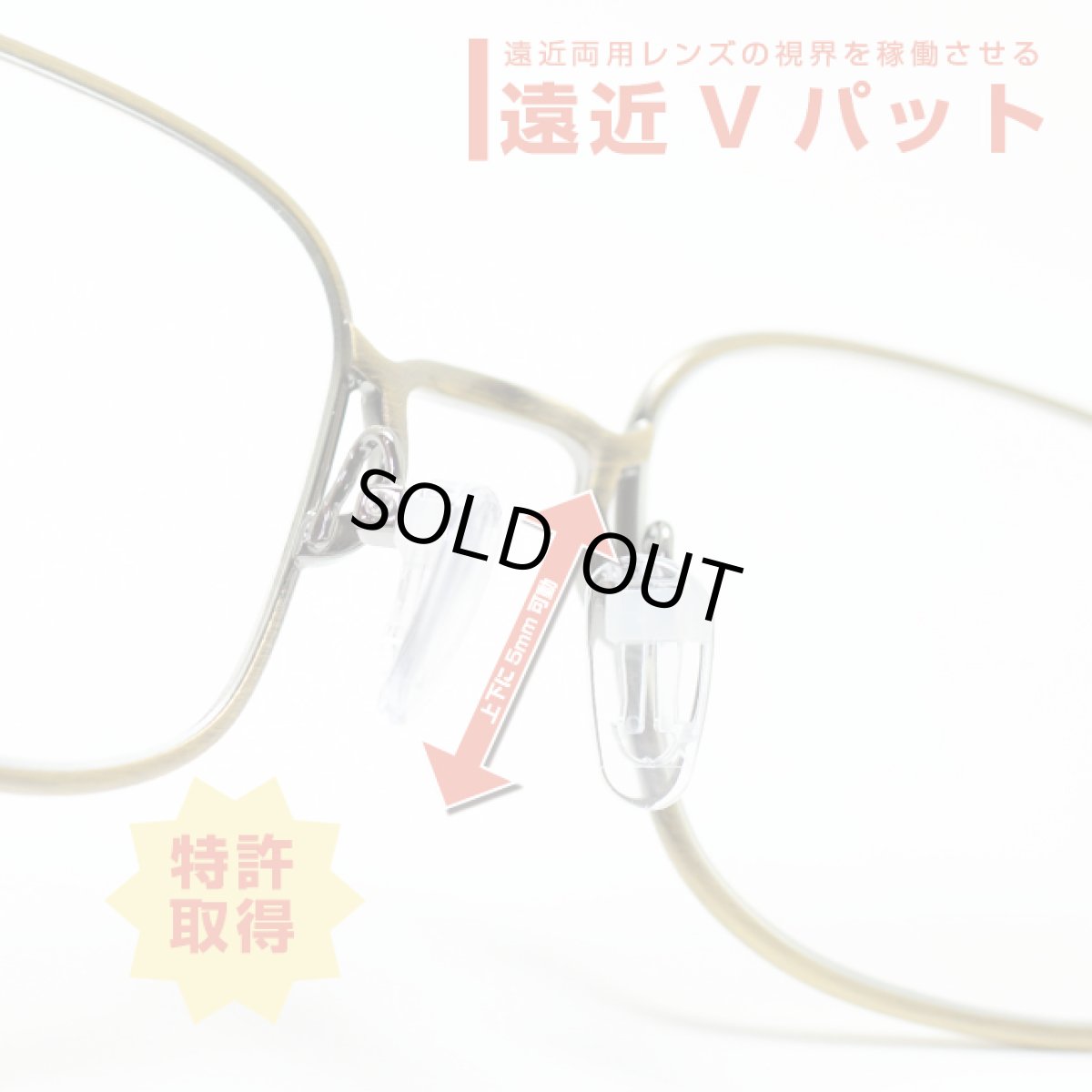 画像2: ハセガワビコー「遠近Vパッド」 遠近両用メガネを快適にお使い頂く可動式の鼻パット! ご使用の遠近両用メガネのパットを交換するだけで、近用部が上がり手元の文字などが見やすくなります! (2)