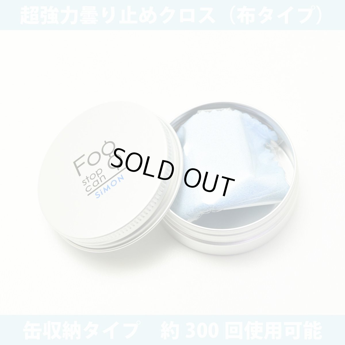 画像3: メガネの曇り止めクロス 1枚で300回分 SIMON サイモン フォグストップカン 1枚入り 缶つき (3)
