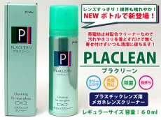 画像2: プラクリーン PLACLEAN メガネクリーナー プラスチックレンズ用メガネレンズクリーナー 除菌・帯電防止・の効果もあります！ PEARL（パール）　社製 (2)