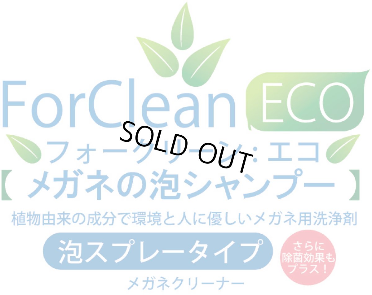 画像3: ForClean-ECO フォークリーン-エコ メガネのシャンプー 泡スプレータイプのクリーナー 植物由来の成分で環境と人に優しい! (3)