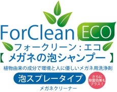画像3: ForClean-ECO フォークリーン－エコ メガネのシャンプー 泡スプレータイプのクリーナー 植物由来の成分で環境と人に優しい！ (3)