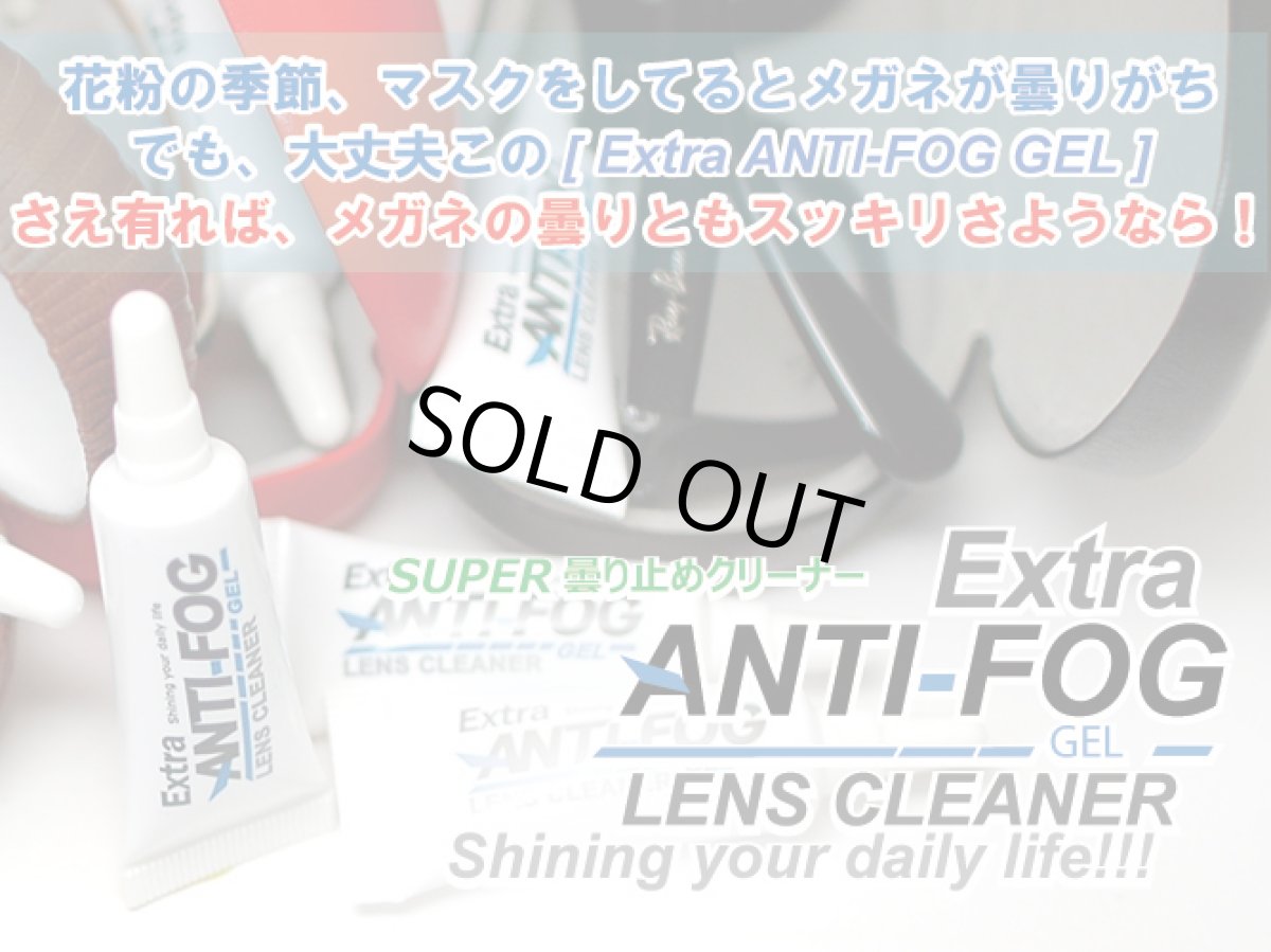 画像3: 【ネコポス対応！】  エクストラアンチフォグ曇り止め  Extra ANTI-FOG GEL LENSCLEANER  くもり止め クモリ止め 最強 レンズクリーナー  花粉症 メガネ サングラス 強力曇止め  マスク 花粉症   (3)