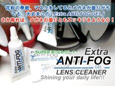 画像3: 【ネコポス対応！】  エクストラアンチフォグ曇り止め  Extra ANTI-FOG GEL LENSCLEANER  くもり止め クモリ止め 最強 レンズクリーナー  花粉症 メガネ サングラス 強力曇止め  マスク 花粉症   (3)