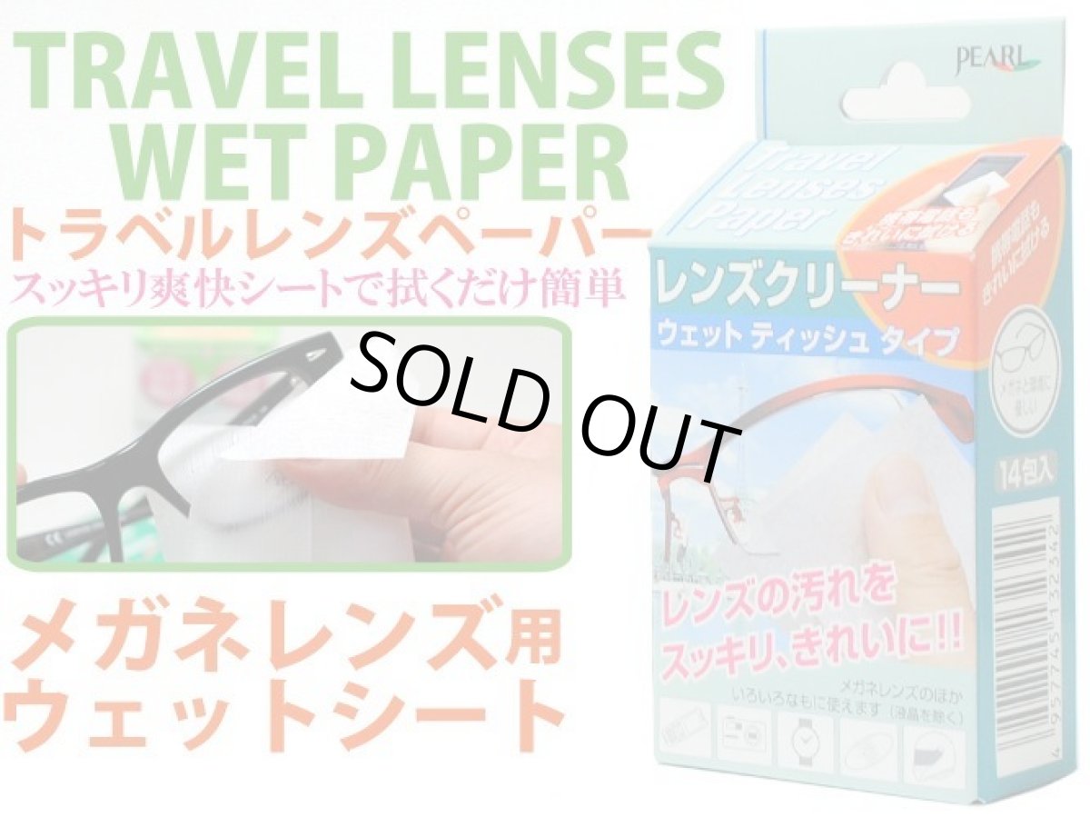 画像1: TRAVEL LENSES PAPER トラベルレンズペーパー メガネレンズ用 汚れ落とし＆くもり止め 曇り止め くもりどめ クリーニングウェットシートペーパー （TRAVEL LENSES PAPER） ※１箱に１４枚のウェットシートペーパーが入っています。 (1)