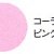 コーラルピンク__Scoralpink__