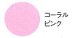 コーラルピンク__Scoralpink__