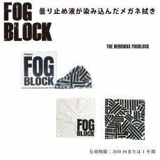 画像1: nerdwax ナードワックス FOG BLOCK フォグブロック (1)