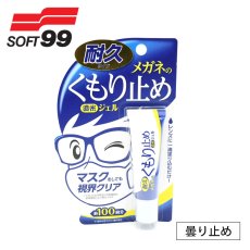 画像1: SOFT99 メガネのくもり止め濃密ジェル (1)