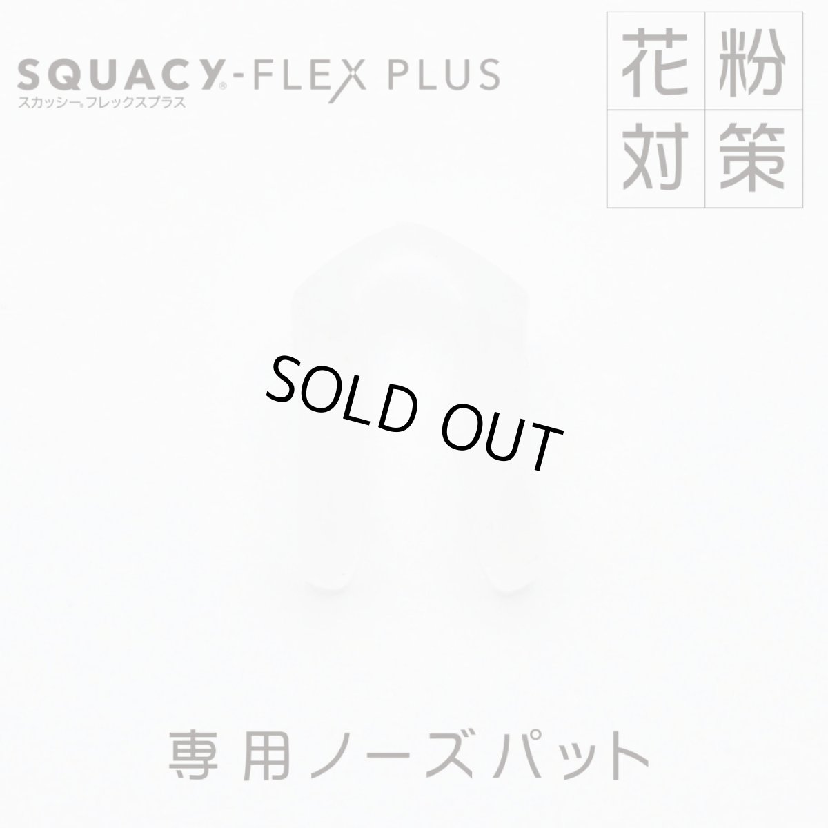 画像1: SQUACY-FLEX PLUS スカッシーフレックスプラス専用ノーズパッド SSサイズからLサイズまで共通です (1)