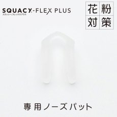 画像1: SQUACY-FLEX PLUS スカッシーフレックスプラス専用ノーズパッド SSサイズからLサイズまで共通です (1)