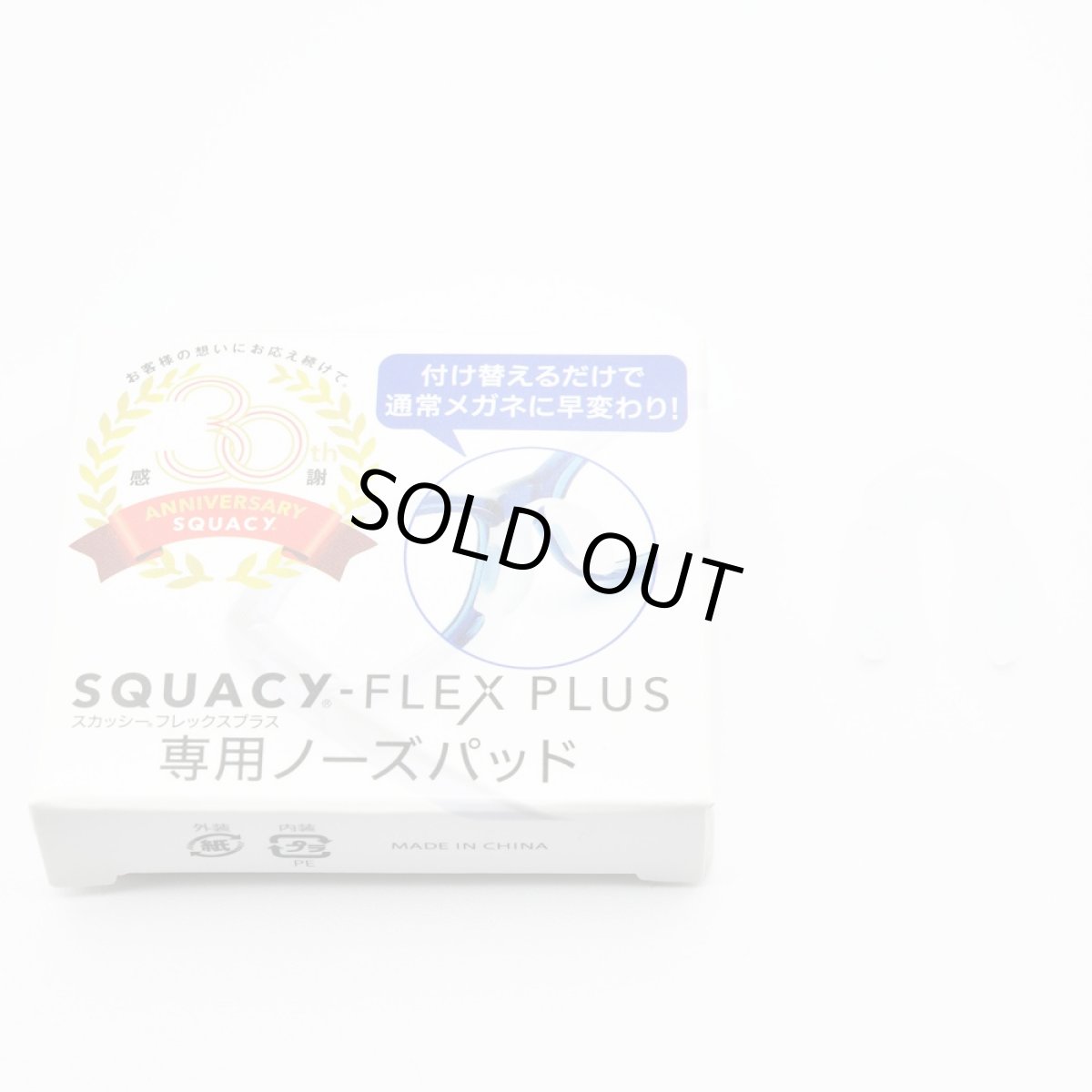 画像3: SQUACY-FLEX PLUS スカッシーフレックスプラス専用ノーズパッド SSサイズからLサイズまで共通です (3)