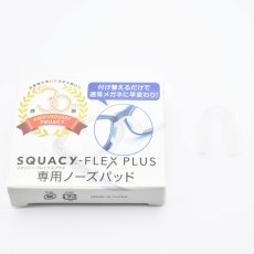 画像3: SQUACY-FLEX PLUS スカッシーフレックスプラス専用ノーズパッド SSサイズからLサイズまで共通です (3)