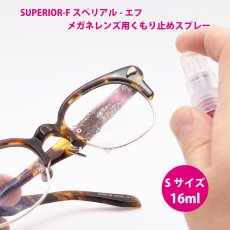 画像1: PEARL パール SUPERIOR-F S スペリアル-エフ Ｓサイズ メガネレンズ用くもり止めスプレー (1)