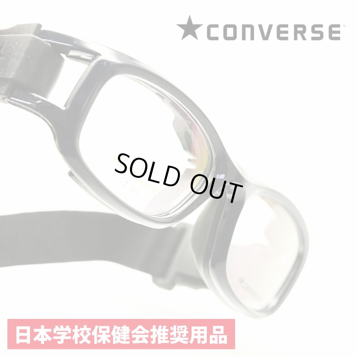 画像1: CONVERSE コンバース 子供用 コンバーススポーツゴーグル 度付き対応  ８種類から選べる度付レンズ 通常納期３〜４日営業日(特注レンズ７〜１０日営業日) スポーツ用メガネ スポーツ用ゴーグル サッカー用メガネ スポーツの接触事故や衝撃から子供の目を守る (1)