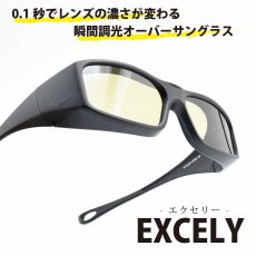 画像1: EXCELY エクセリー OVER GLASSE オーバーグラス MATTE BLACK/DIGITAL PHOTO 瞬間調光レンズ搭載・偏光調光レンズ (1)