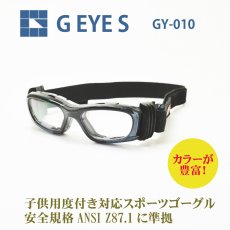 画像1: G・EYE・S Eye-Goggles アイゴーグル GY-010 キッズ用（小学生〜中学生） ８種類から選べる度付レンズ 通常納期３〜８日営業日 スポーツ用メガネ スポーツ用ゴーグル サッカー用メガネ スポーツの接触事故や衝撃から子供の目を守る (1)