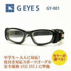 画像1: G・EYE・S Eye-Goggles アイゴーグル GY-001 ８種類から選べる度付レンズ 通常納期３〜４日営業日(特注レンズ７〜１０日営業日) スポーツの接触事故や衝撃から目を守る (1)