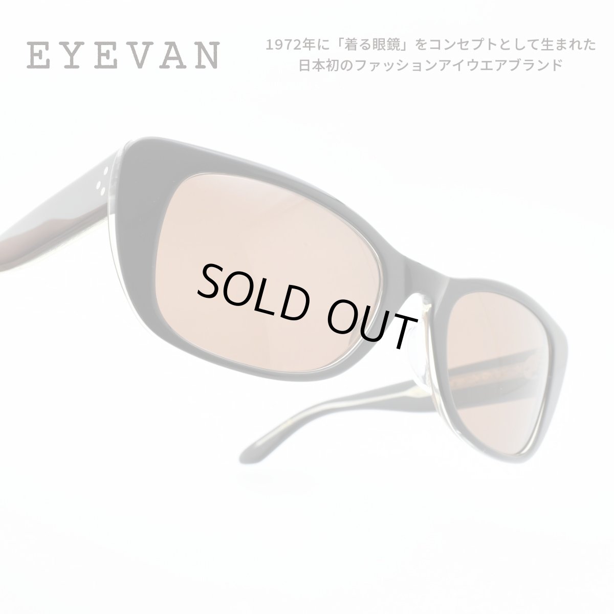 画像1: EYEVAN アイヴァン Gentry col-PBK lens-CHOCO 55サイズ (1)