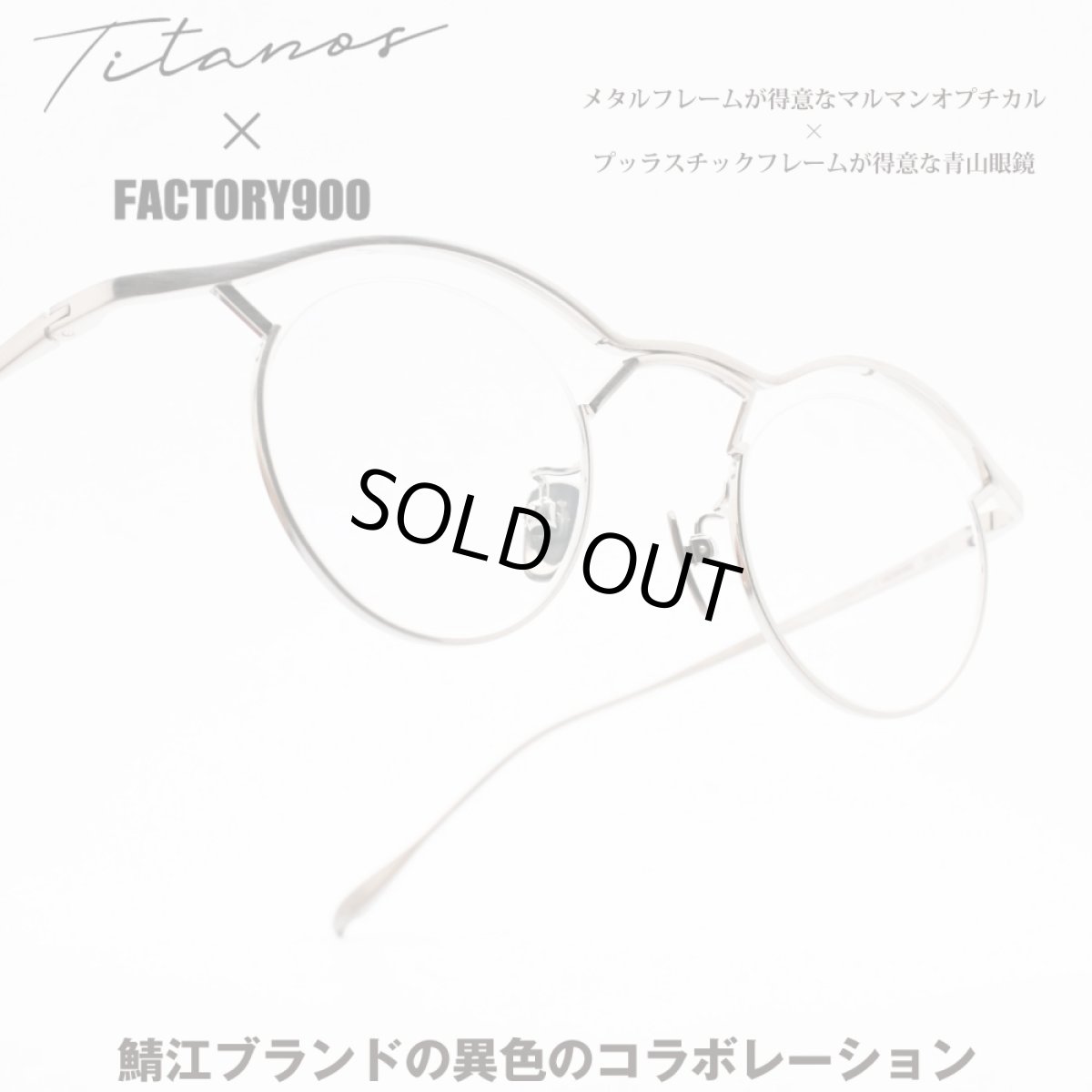 画像1: FACTORY900 ファクトリー900 Titanos×FACTORY900 チタノス×ファクトリー900 MF-001 col-02 (1)