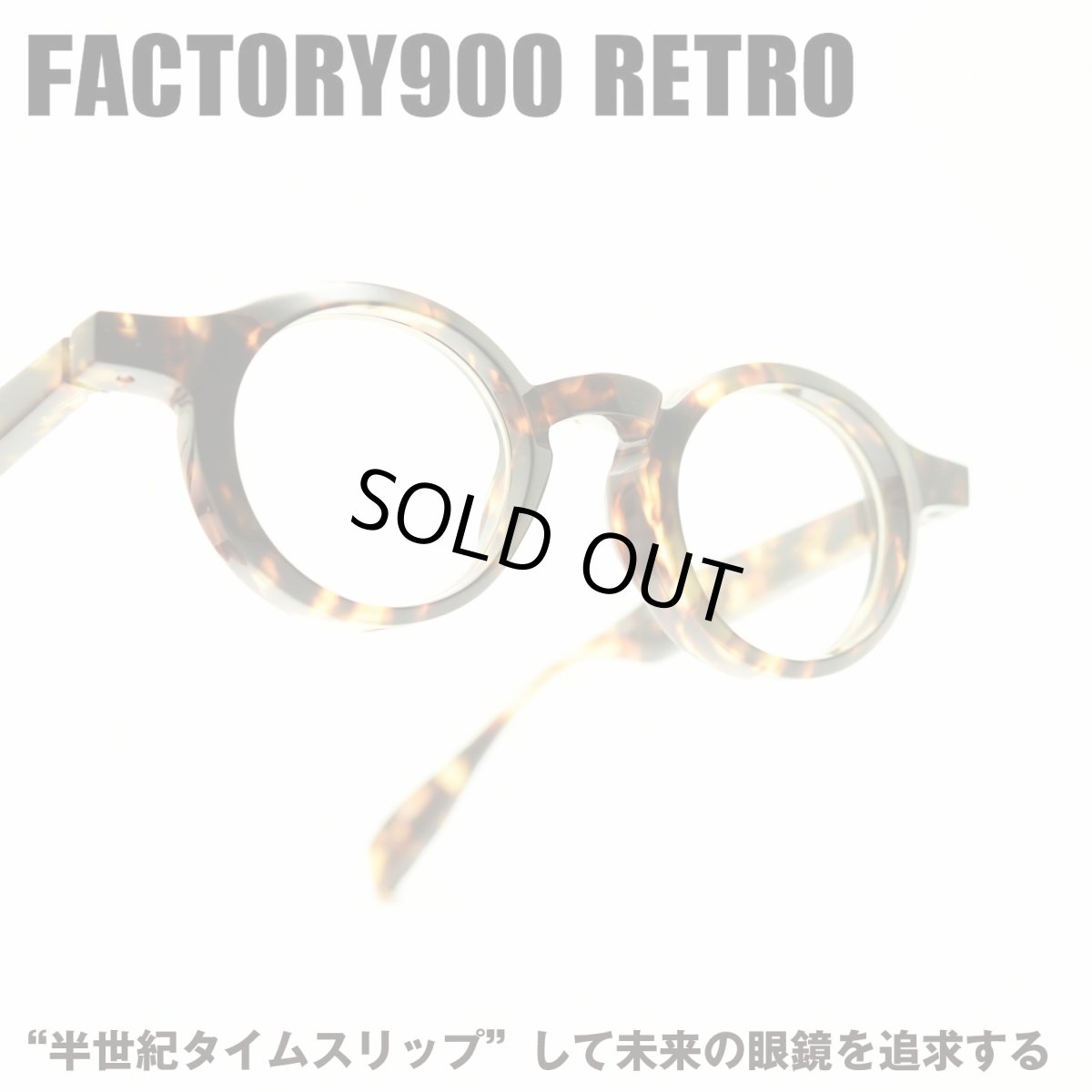 画像1: FACTORY900 RETRO ファクトリー900レトロ RF-004 col-159 (1)