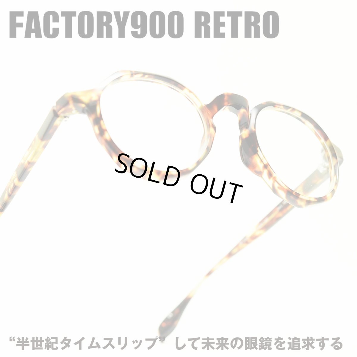 画像1: FACTORY900 RETRO ファクトリー900レトロ RF-015 col-159 (1)