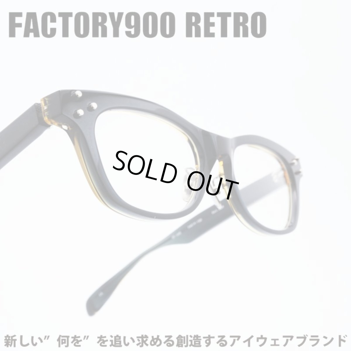 画像1: FACTORY900 RETRO ファクトリー900レトロ RF-045 col-409 (1)