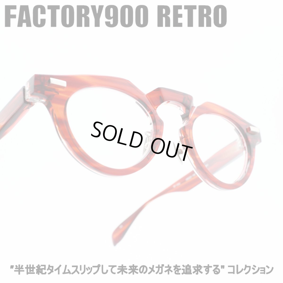 画像1: FACTORY900 RETRO ファクトリー900レトロ RF-046 col-391 (1)