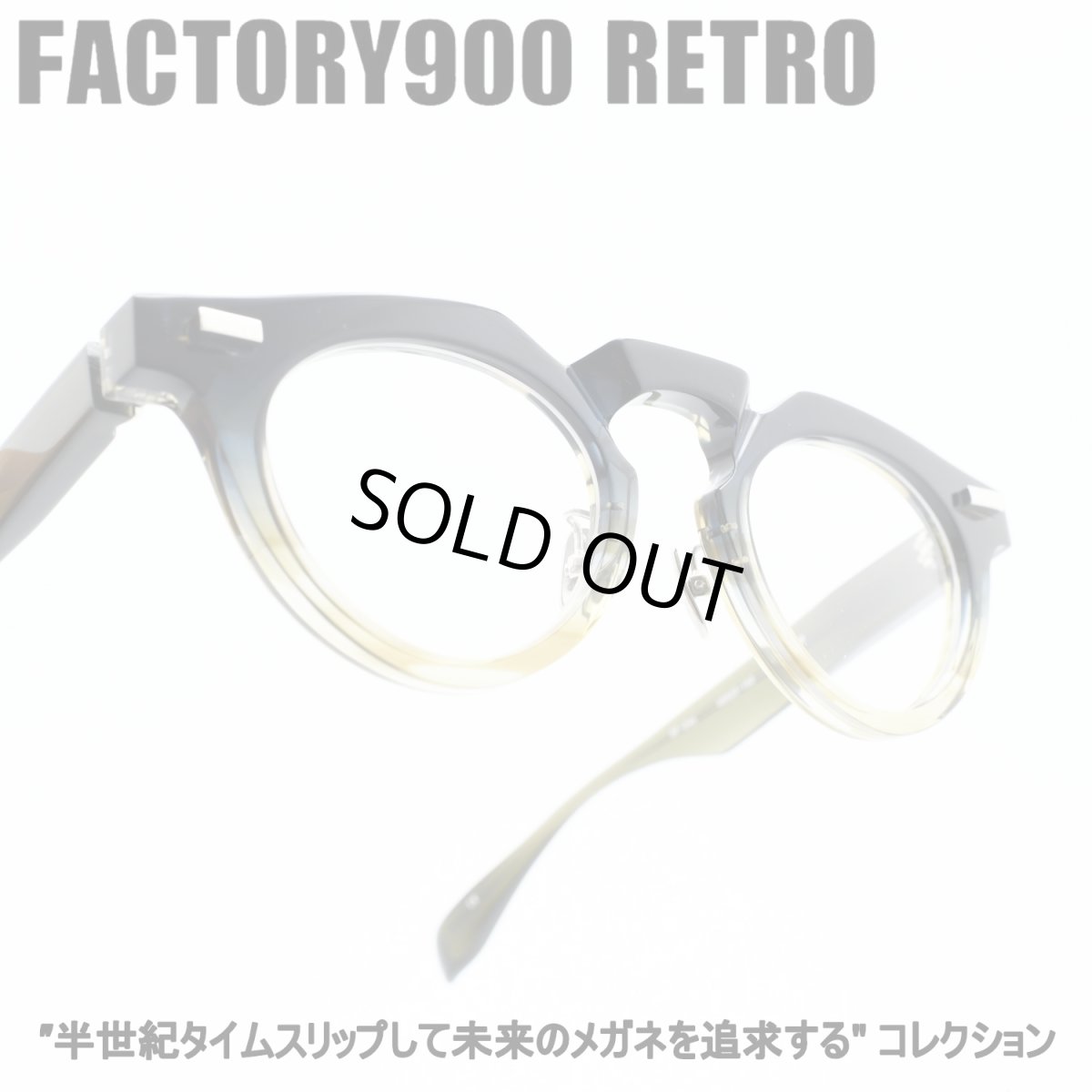 画像1: FACTORY900 RETRO ファクトリー900レトロ RF-046 col-408 (1)