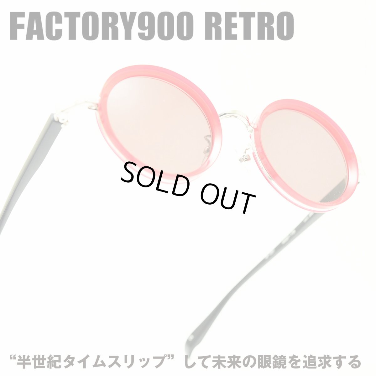 画像1: FACTORY900 RETRO ファクトリー900レトロ RF-051 col-282 (1)