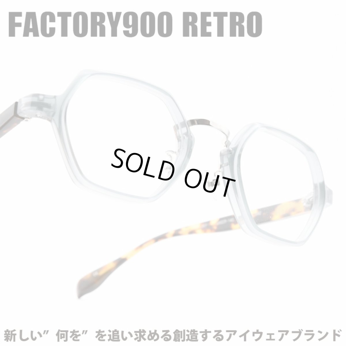 画像1: FACTORY900 RETRO ファクトリー900レトロ RF-057 col-582 (1)