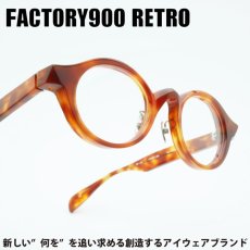 画像1: FACTORY900 RETRO ファクトリー900レトロ RF-151col-616 Havane (1)