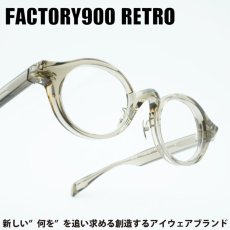 画像1: FACTORY900 RETRO ファクトリー900レトロ RF-151col-897 Greige (1)