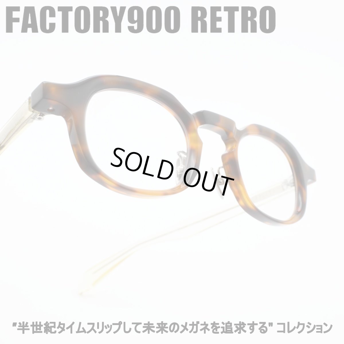 画像1: FACTORY900 RETRO ファクトリー900レトロ RF-200 col-390 (1)