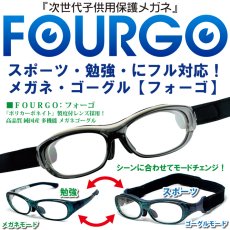 画像1: 次世代子供用保護メガネゴーグル FOURGO フォーゴ  ポリカーボネイト製度付レンズ装備！ 度付完全対応！メガネ＆ゴーグル 『保護めがね(JIS T8147:2003)』 レンズ：ANSI Z87.1規格取得！ (1)